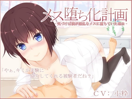 メス堕ち化計画‐気づけば僕が淫乱なメスに堕ちていた理由‐無料サンプル画像