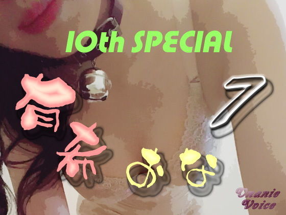 有希おな File No.007 10th SPECIAL無料サンプル画像