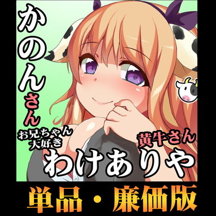 (こだわりの実演オナニー収録!フェチ向け!立体音響)爆乳OL!黄牛かのんちゃん!好き好き大好きお兄ちゃん【エロ同人絶倫孕ませフルコース】わけありや◆廉価版画像no.1