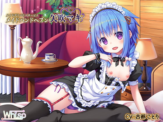 【全編バイノーラル】メイドデリバリーサービス『メイドハンドヘブン』 矢吹マキ