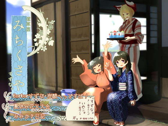 【夏休み耳かき】道草屋-すずな【散髪炭酸ヘッドスパ!●夏休み花火大会●みみかき日記】無料サンプル画像