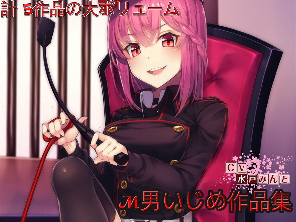 サンプル画像1:【総集編】水戸みんと様のドM罵倒のお話7 (ドM騎士団) サンプル画像1:【総集編】水戸みんと様のドM罵倒のお話7 (ドM騎士団)