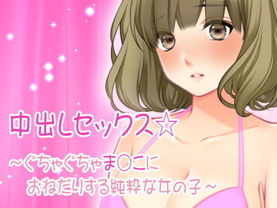 中出しセックス☆~ぐちゃぐちゃま○こにおねだりする純粋な女の子~無料サンプル画像