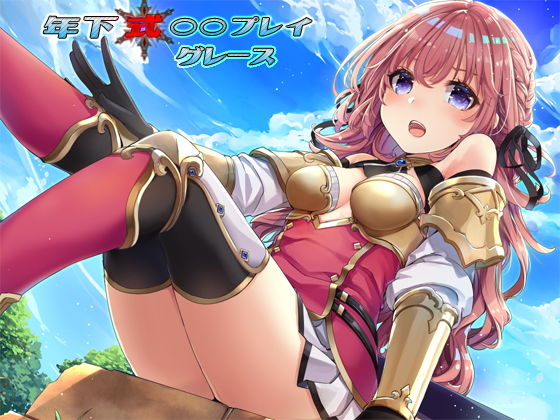 年下式○○プレイ グレース無料サンプル画像