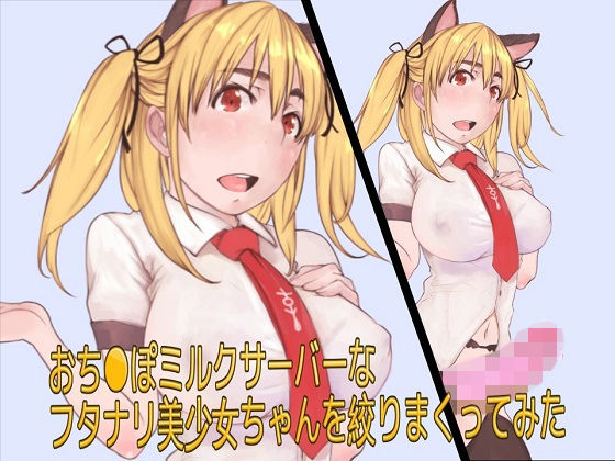 おち●ぽミルクサーバーなフタナリ美少女ちゃんを絞りまくってみた無料サンプル画像