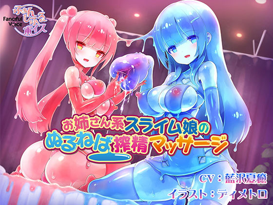 お姉さん系スライム娘のぬるねば搾精マッサージ無料サンプル画像