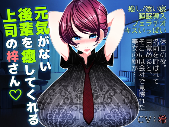 元気がない後輩を癒してくれる上司の梓さん無料サンプル画像
