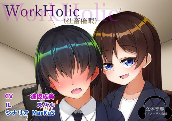 【無料】WorkHolic(社畜催眠)無料サンプル画像