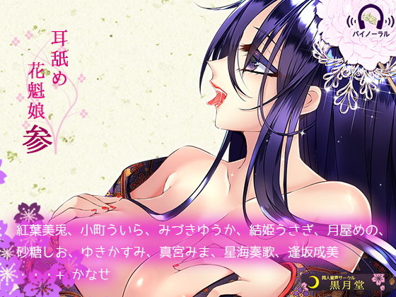 耳舐め花魁娘参無料サンプル画像