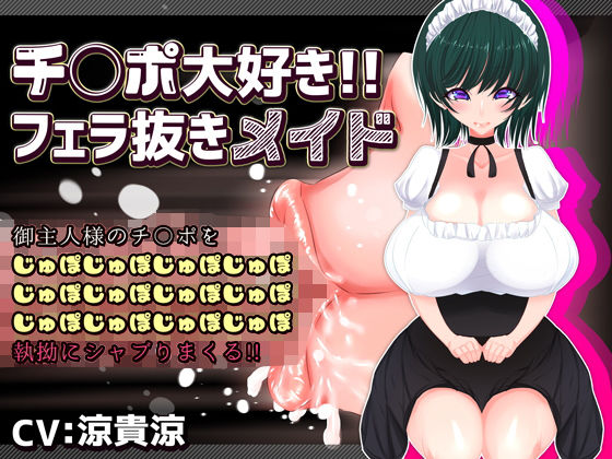 チ〇ポ大好き!!フェラ抜きメイド無料サンプル画像
