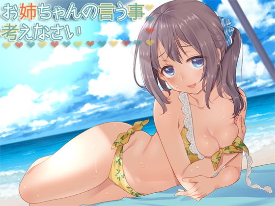 お姉ちゃんの言う事、考えなさい?無料サンプル画像