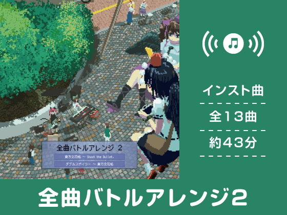 全曲バトルアレンジ2無料サンプル画像