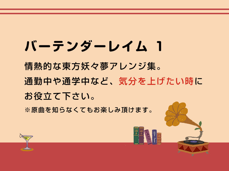 サンプル画像1:バーテンダーレイム（DL版） (DDBY) [d_133943]