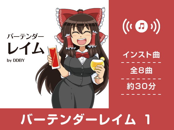 バーテンダーレイム(DL版)無料サンプル画像