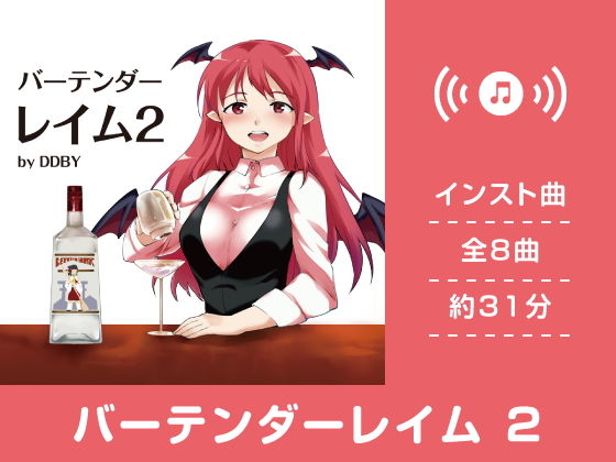 バーテンダーレイム2(DL版)無料サンプル画像