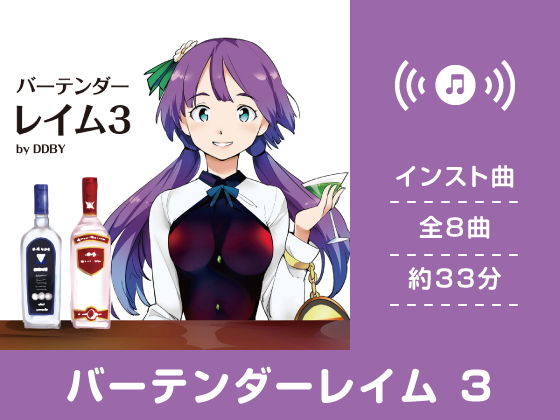 バーテンダーレイム3(DL版)無料サンプル画像