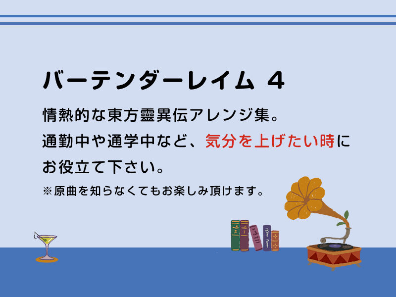 サンプル画像1:バーテンダーレイム4（DL版） (DDBY) [d_133946]