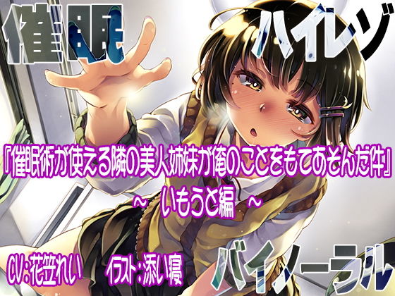 【ハイレゾ/バイノーラル】催眠術が使える隣の美人姉妹が俺のことをもてあそんだ件―いもうと編―無料サンプル画像