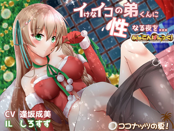 イけなイコの弟くんに、性なる夜を...無料サンプル画像