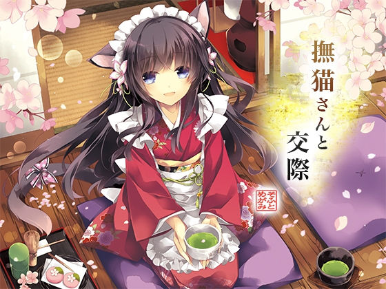 撫猫さんと交際無料サンプル画像