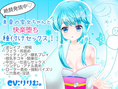 絶賛発情中!真夏の雪女ちゃんと快楽堕ち種付けセックス!無料サンプル画像