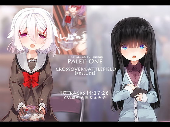 CROSSOVER:BATTLEFIELD［PRELUDE］ @ Palet-One無料サンプル画像