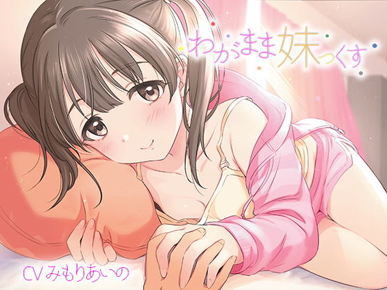 わがまま妹っくす無料サンプル画像