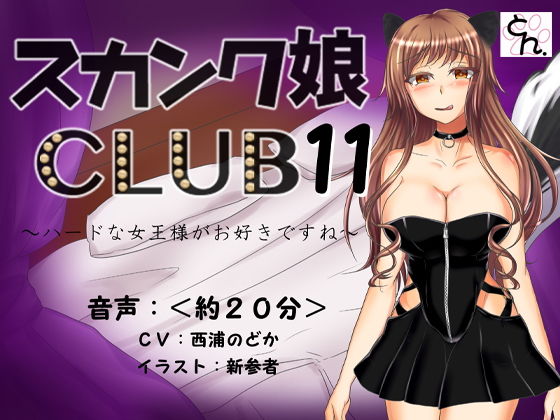 スカンク娘CLUB11 ~ハードな女王様がお好きですね~無料サンプル画像