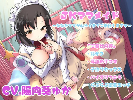 JKママメイド~ななみママが心ゆくまでご奉仕します~無料サンプル画像