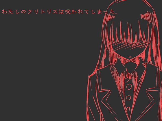 サンプル画像1:わたしのクリトリスは呪われてしまった -ふたなり化の呪いを受けた少女の末路- (ケチャップ味のマヨネーズ) [d_134245]