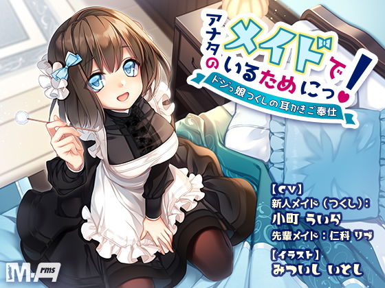 アナタのメイドでいるためにっ！ 〜ドジっ娘つくしの耳かきご奉仕〜（全年齢版） | 爽やか処理済み痛快空間