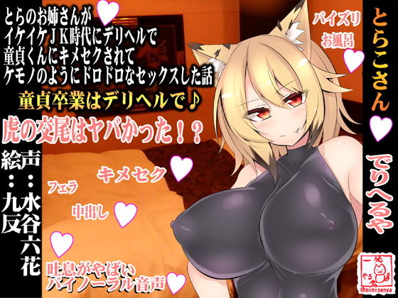 サンプル画像1:【バイノーラル・淫語実況・風俗】とらのお姉さんがイケイケJK時代にデリヘルで童貞くんにキメセクされてケモノのようにドロドロなセックスした話【とらこさん】 ◆廉価版 (一発やる会) [d_134360]