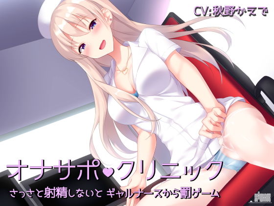 オナサポクリニック さっさと射精しないとギャルナースから罰ゲーム無料サンプル画像