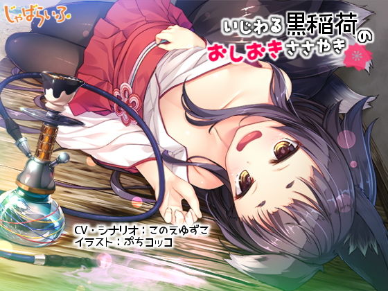 いじわる黒稲荷のおしおきささやき-黒狐ロリババアに白濁を弄ばれる立体音響-無料サンプル画像