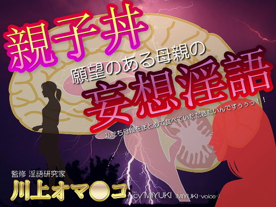 親子丼願望のある母親の妄想淫語/監修 川上オ◎ンコ無料サンプル画像