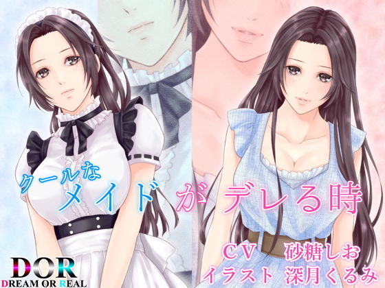 【純愛・クーデレ・寝息】クールなメイドがデレる時無料サンプル画像