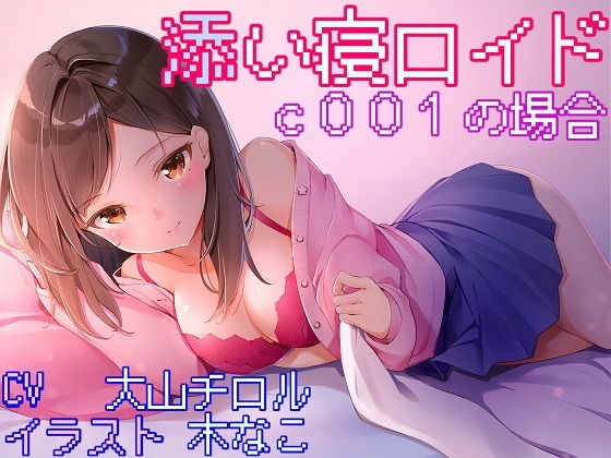 添い寝ロイド c001の場合無料サンプル画像