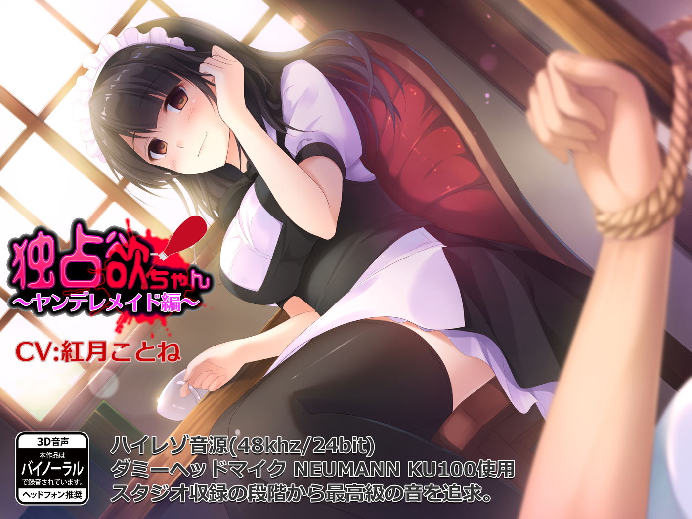 【バイノーラル】独占欲ちゃん~ヤンデレメイド編~【ASMR】画像no.1