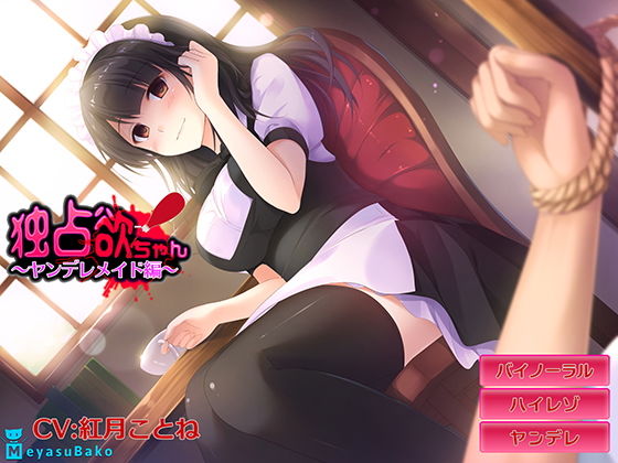 【バイノーラル】独占欲ちゃん~ヤンデレメイド編~【ASMR】無料サンプル画像