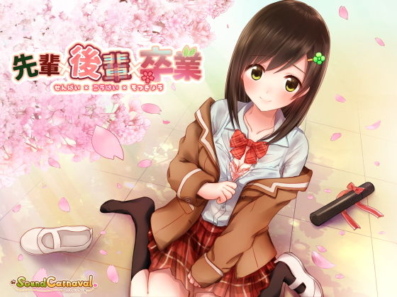 先輩×後輩×卒業無料サンプル画像