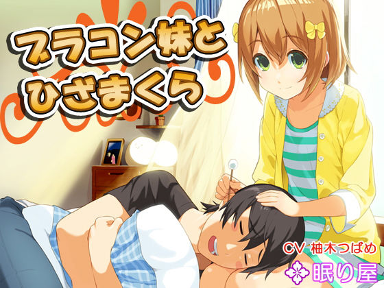 【耳かき】ブラコン妹とひざまくら8無料サンプル画像