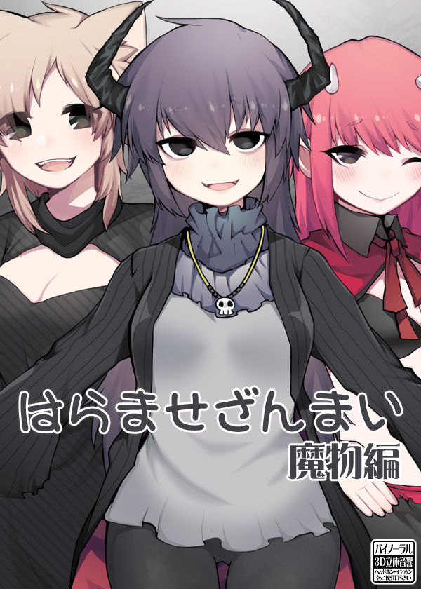 サンプル画像5:はらませざんまい 魔物編 (ケチャップ味のマヨネーズ) [d_134879]