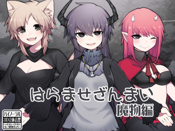 はらませざんまい 魔物編無料サンプル画像