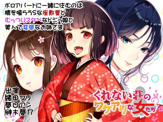 くれない荘のワケアリな女たち無料サンプル画像