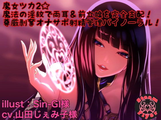 魔女ツカ2☆魔法の淫紋で両耳&前立腺を完全支配!尊厳剥奪オナサポ射精管理バイノーラル!無料サンプル画像