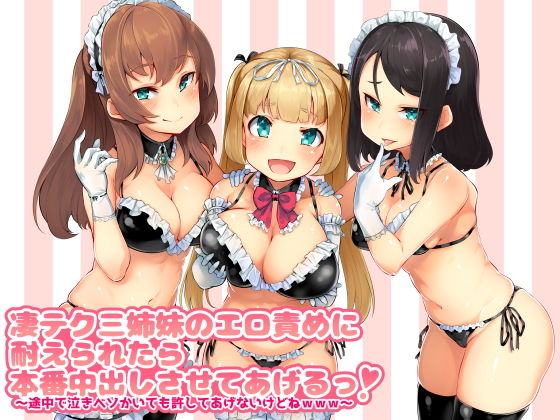 凄テク三姉妹のエロ責めに耐えられたら本番中出しさせてあげるっ! ~途中で泣きベソかいても許してあげないけどねwww~無料サンプル画像