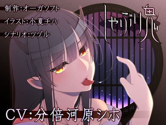 しゃぶり鬼無料サンプル画像