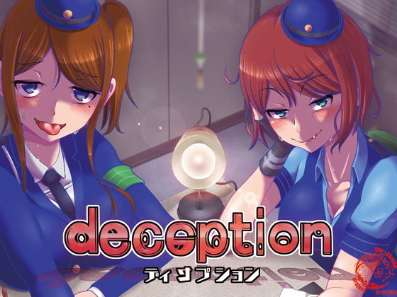 deception無料サンプル画像