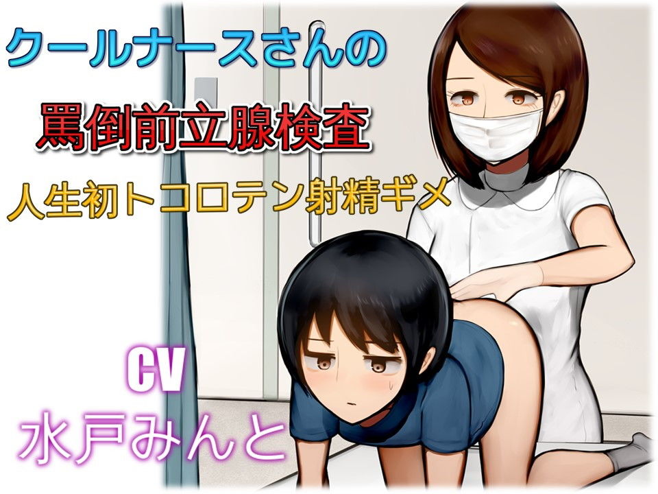 クールナースさんの罵倒前立腺検査 人生初トコロテン射精ギメ画像no.1