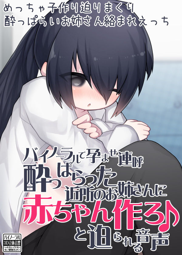 サンプル画像4:バイノーラルで孕ませ連呼 酔っぱらった近所のお姉さんに赤ちゃん作ろ♪と迫られる音声 (ケチャップ味のマヨネーズ) [d_135326]